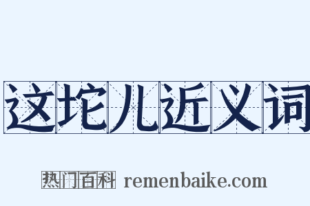 这坨儿近义词是什么意思的图片